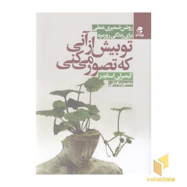 تو بیش از آنی که تصور می کنی