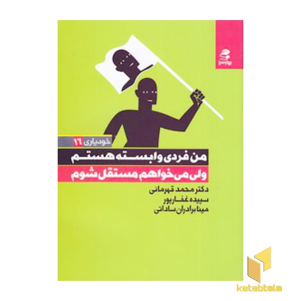 من فردی وابسته هستم ولی می خواهم مستقل شوم