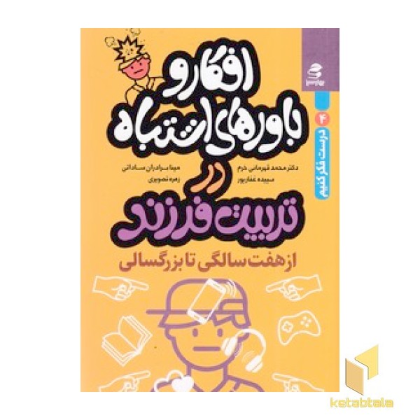 افکار و باورهای اشتباه در تربیت فرزند - از هفت سالگی تا بزرگسالی