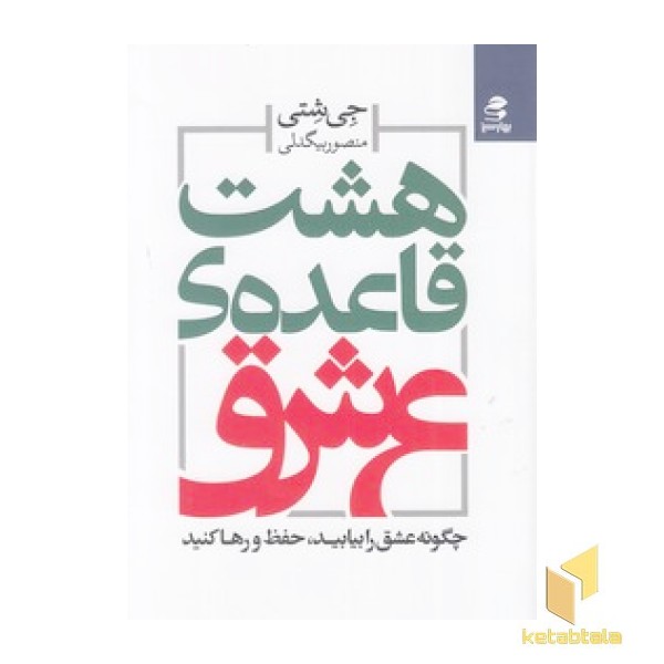 هشت قاعده ی عشق