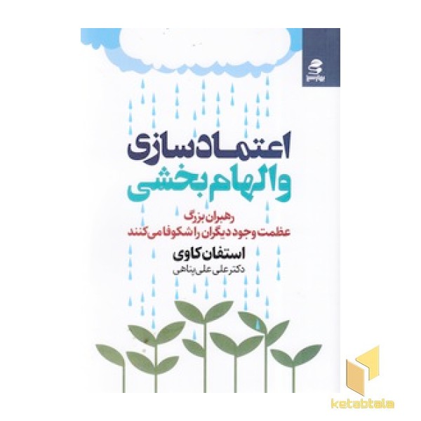 اعتماد سازی و الهام بخشی