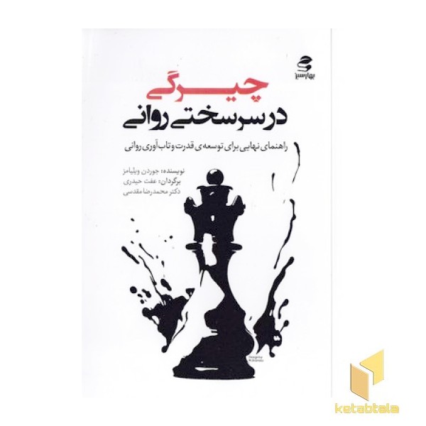 چیرگی در سرسختی روانی