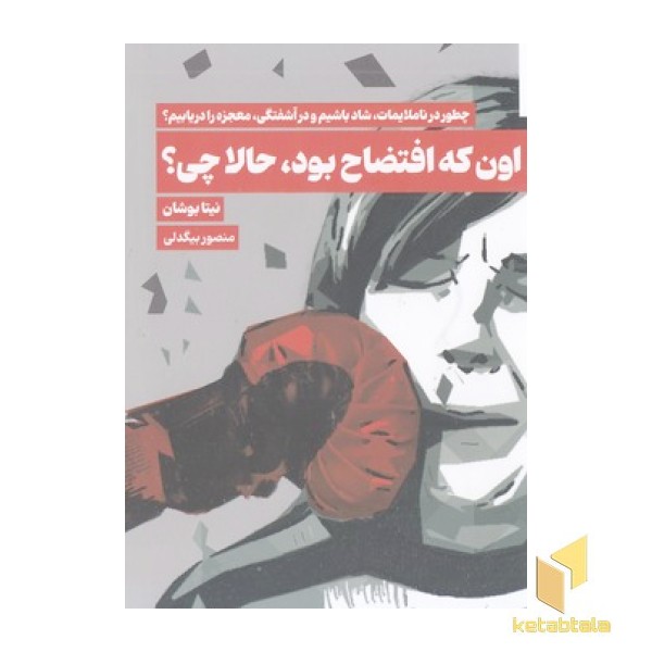 اون که افتضاح بود حالا چی