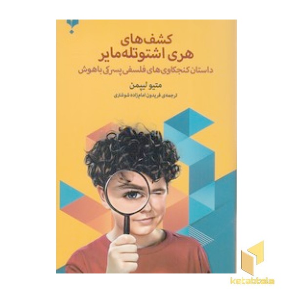 کشف های هری اشتوتله مایر