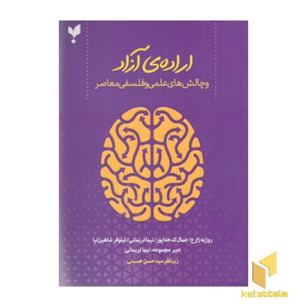 اراده ی آزاد و چالش های علمی و فلسفی معاصر