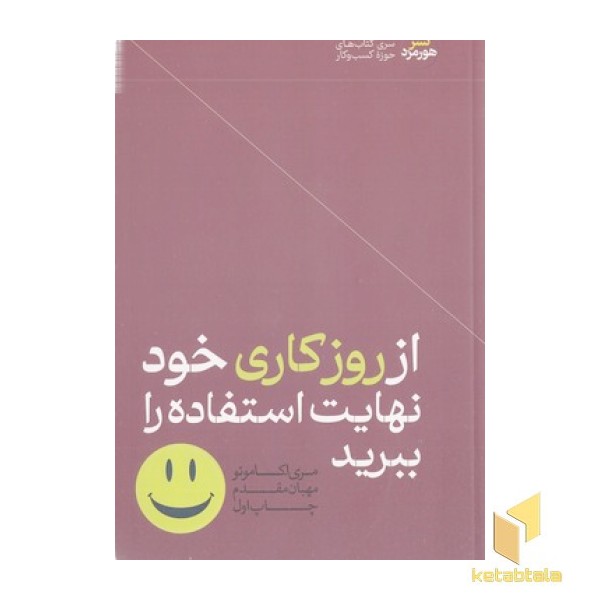 ازروز کاری خود نهایت استفاده راببرید
