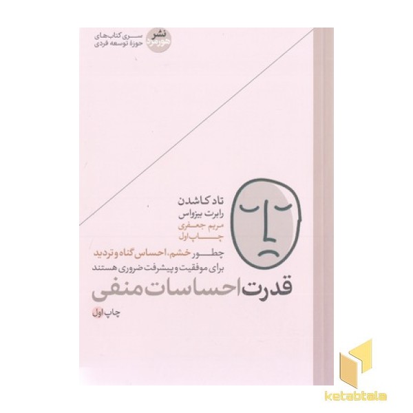قدرت احساسات منفی