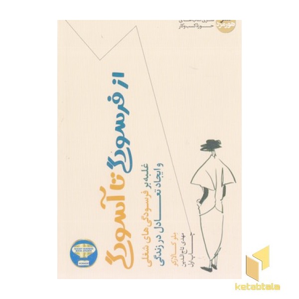 از فرسودگی تا آسودگی