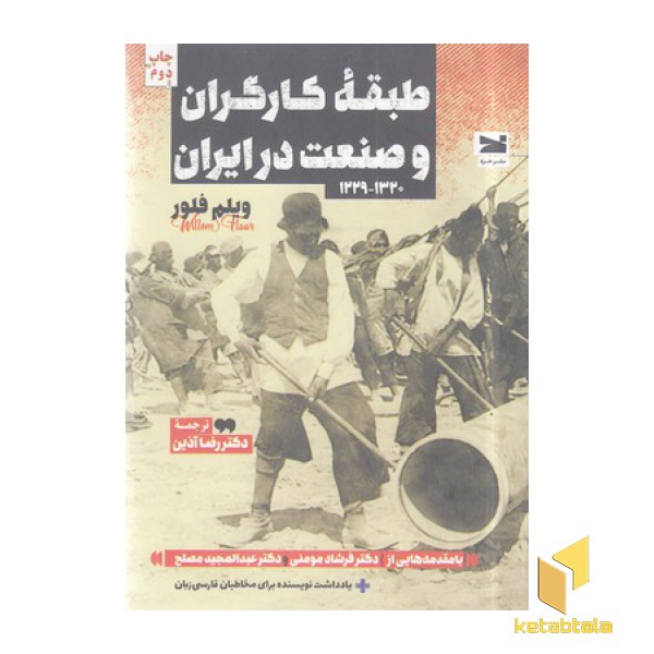 طبقه کارگران و صنعت در ایران