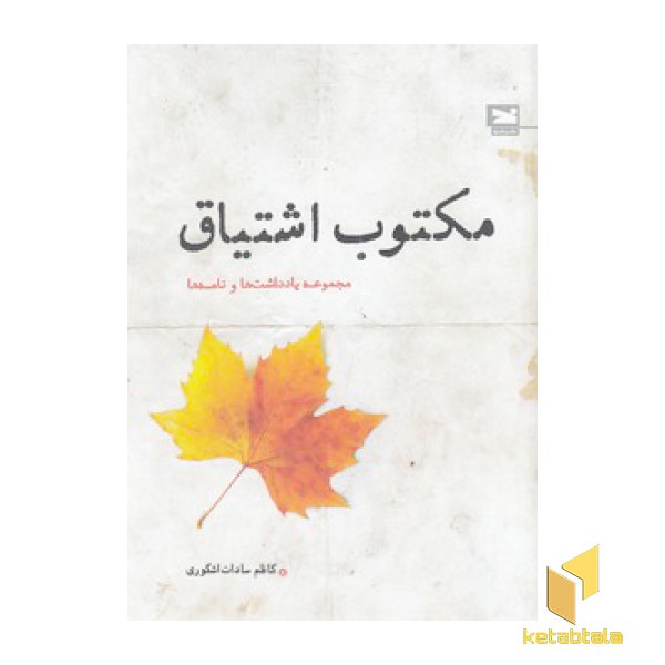 مکتوب اشتیاق
