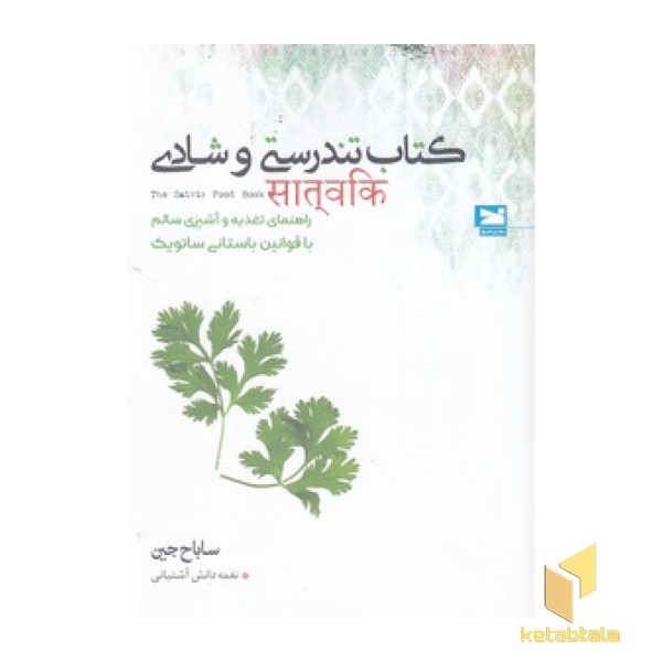 کتاب تندرستی و شادی