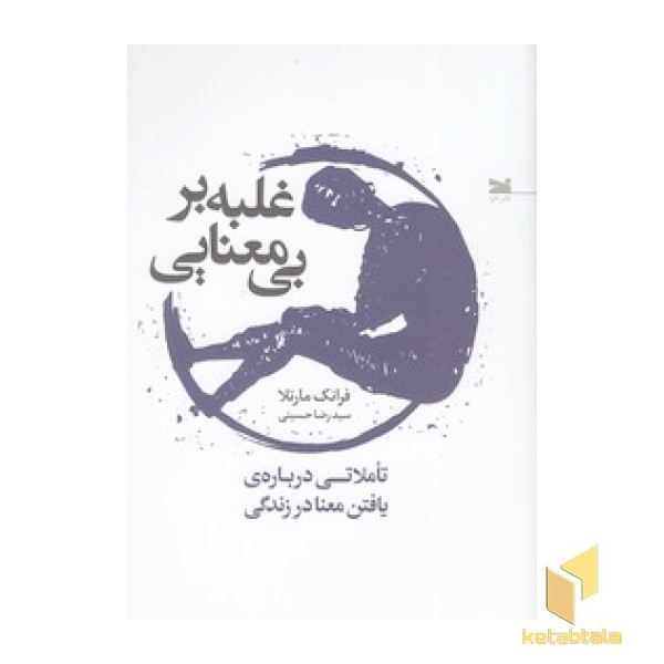 غلبه بر بی معنایی