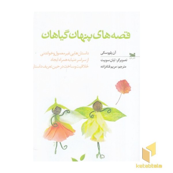قصه های پنهان گیاهان