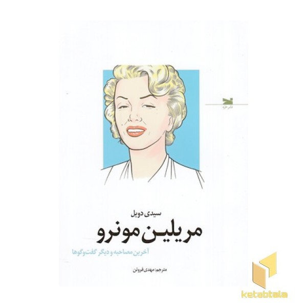مریلین مونرو