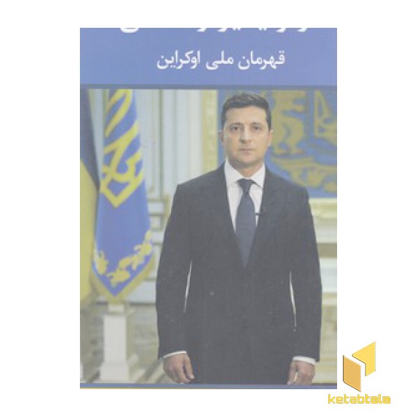 ولودیمیر زلنسکی قهرمان ملی اوکراین