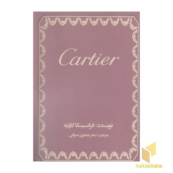 کارتیه-Cartier