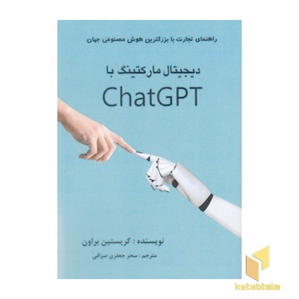 دیجیتال مارکتینگ با chatgpt