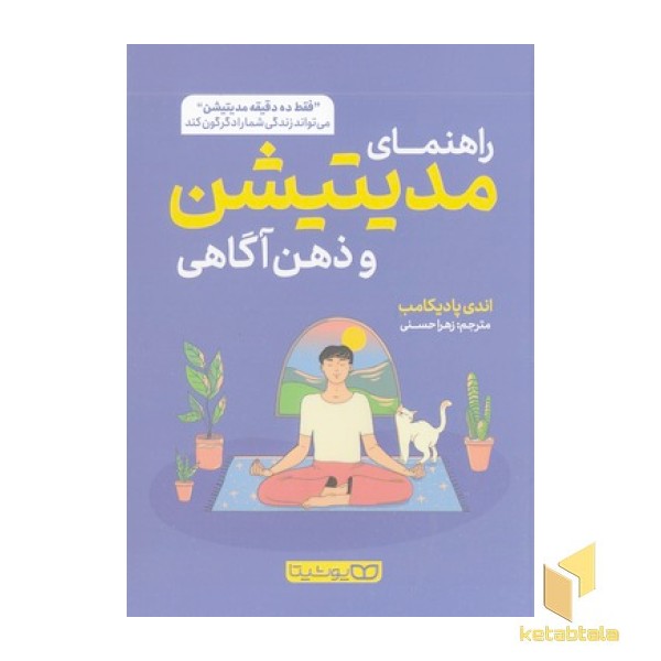 راهنمای مدیتیشن و ذهن آگاهی