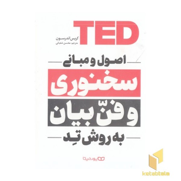 اصول و مبانی سخنوری و فن بیان به روش تد