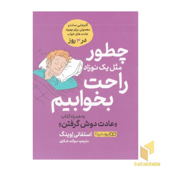 چطور مثل یک نوزاد راحت بخوابیم