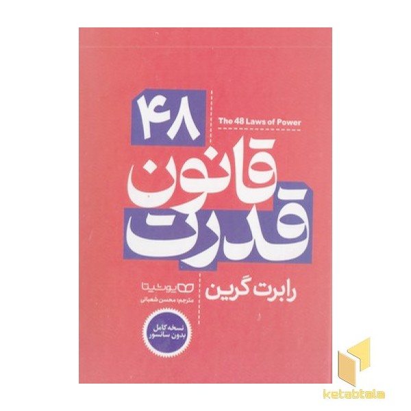 48 قانون قدرت