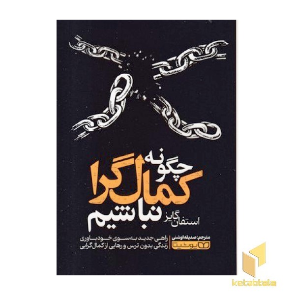 چگونه کمال گرا نباشیم