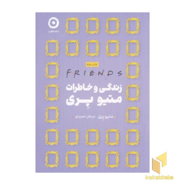 زندگی و خاطرات متیو پری:friends