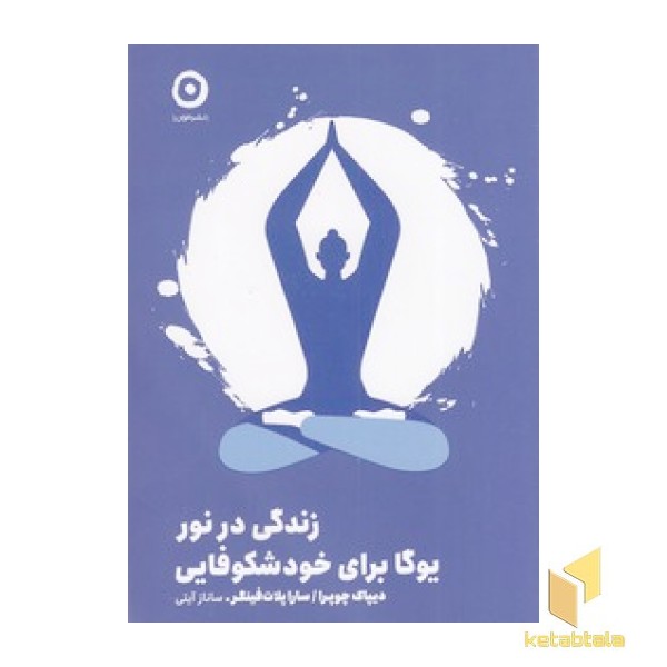 زندگی در نور یوگا برای خودشکوفایی