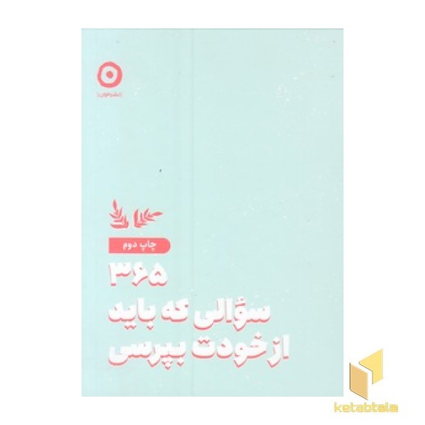 365 سوالی که باد از خودت بپرسی