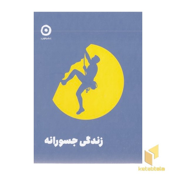 زندگی جسورانه