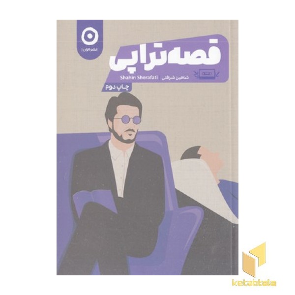 قصه تراپی