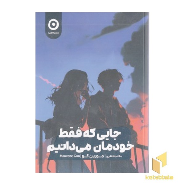 جایی که فقط خودمان می دانیم