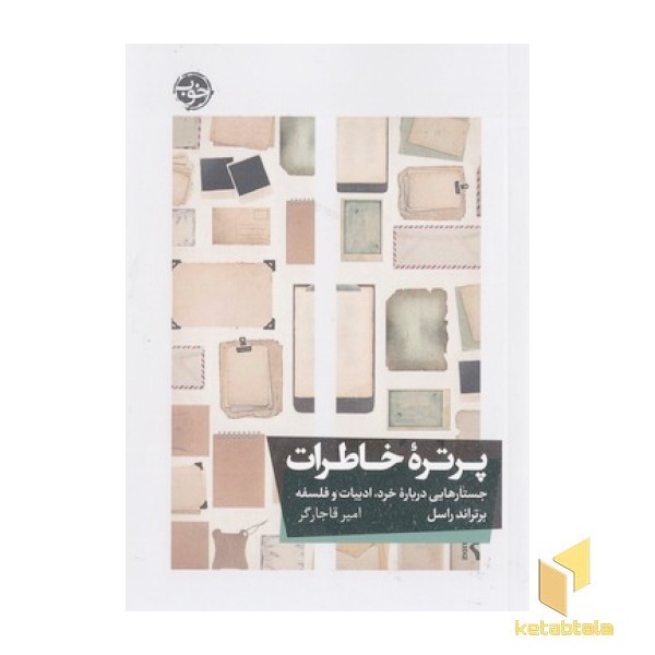 پرتره خاطرات