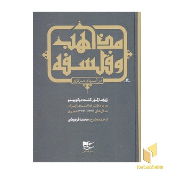 مذاهب و فلسفه در آسیای مرکزی