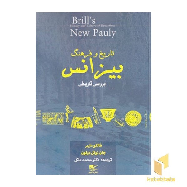 تاریخ و فرهنگ بیزانس