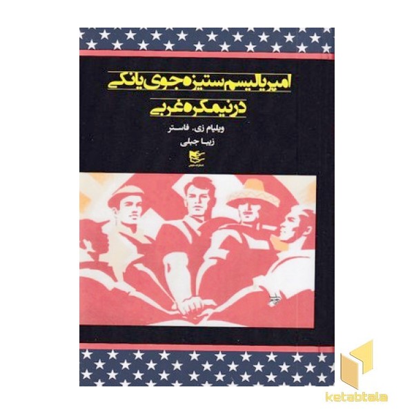 امپریالیسم ستیزه جوی یانکی در غرب