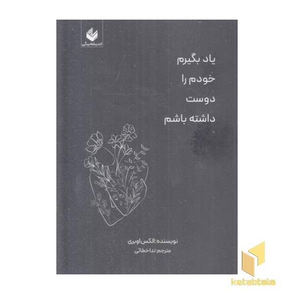 یادبگیرم خودم را دوست داشته باشم