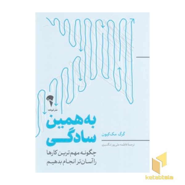 به همین سادگی