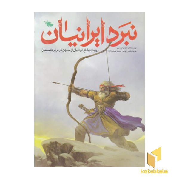 نبرد ایرانیان