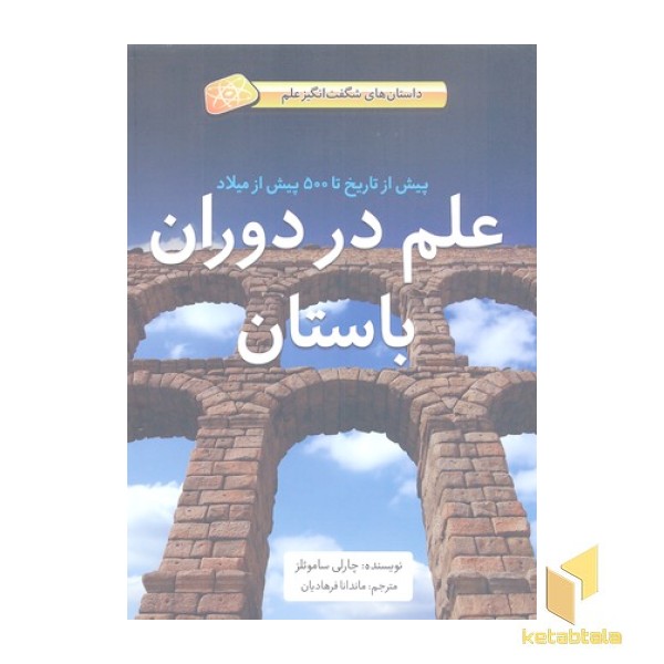 علم در دوران باستان