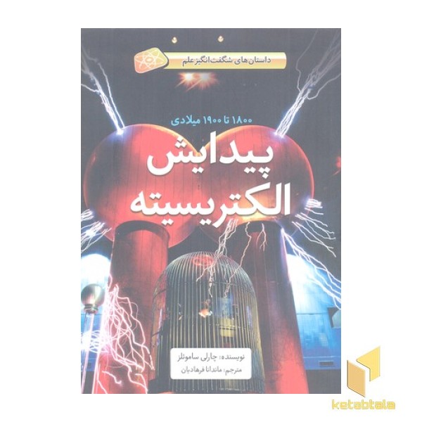 پیدایش الکتریسته