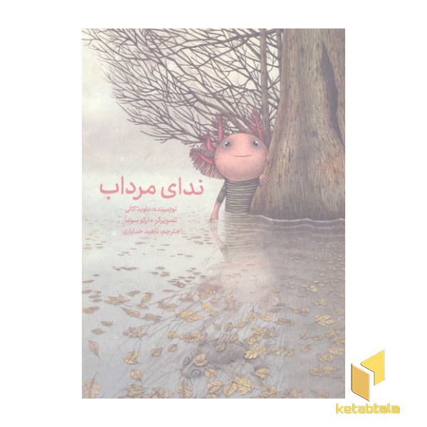 ندای مرداب