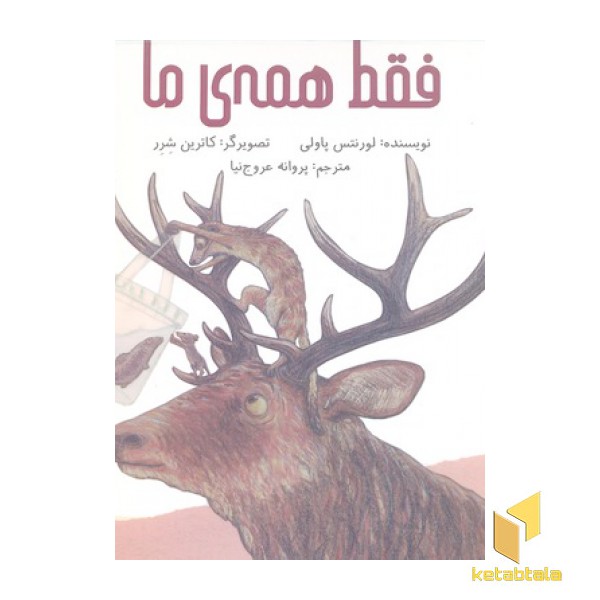 فقط همه ی ما