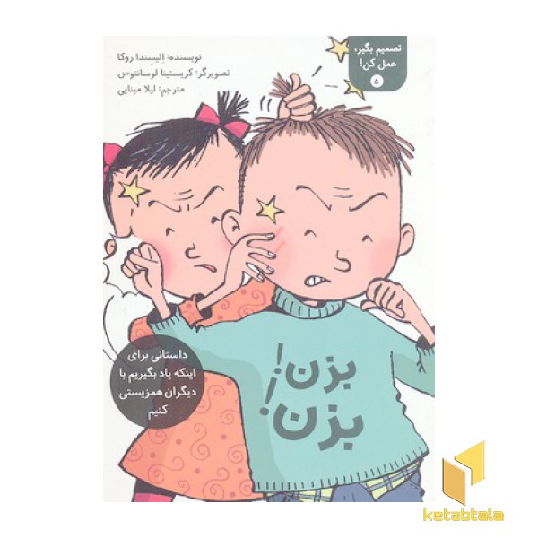 تصمیم بگیر عمل کن 5-بزن بزن
