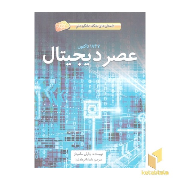 عصر دیجیتال