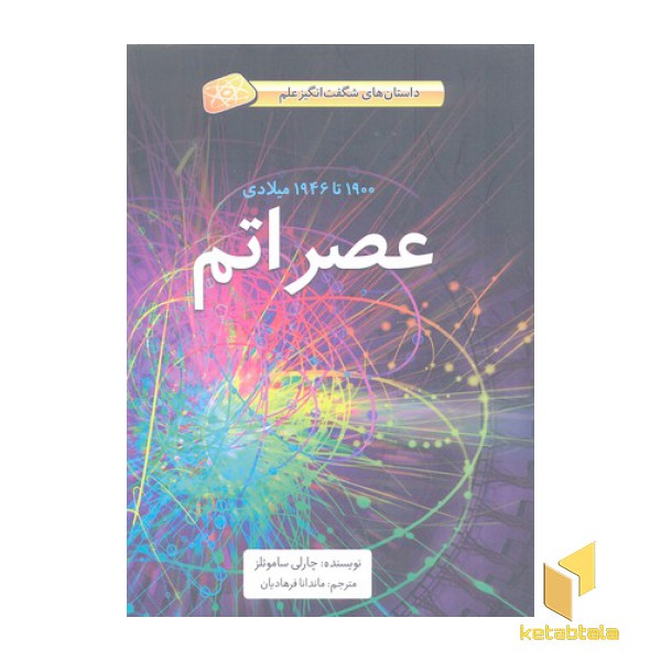 عصر اتم