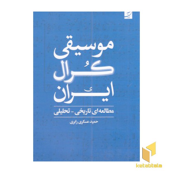 موسیقی کرال ایران