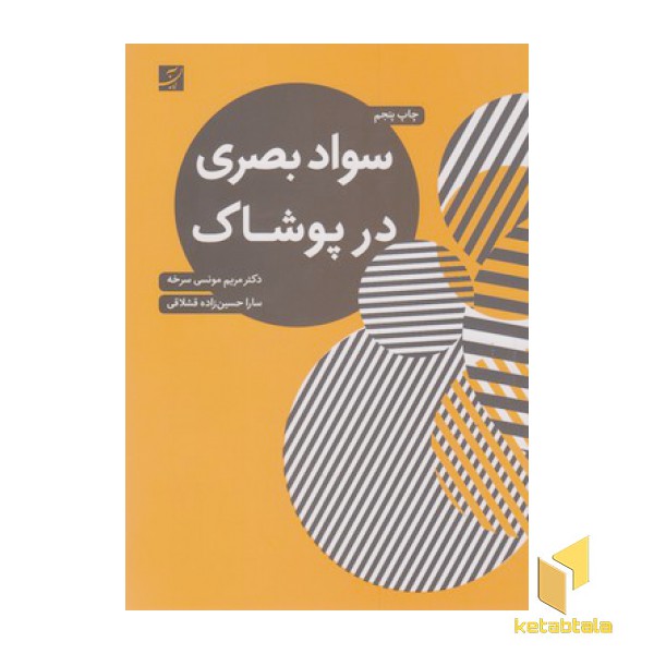 سواد بصری در پوشاک