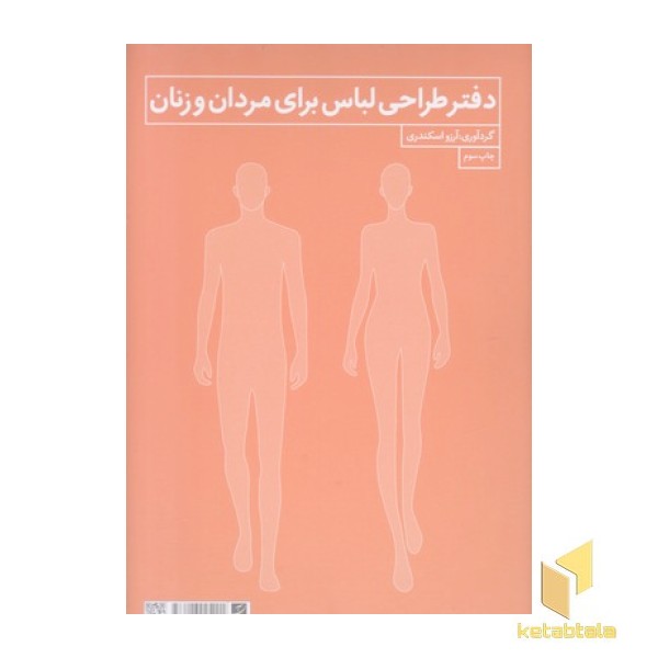 دفتر طراحی لباس زنان ومردان