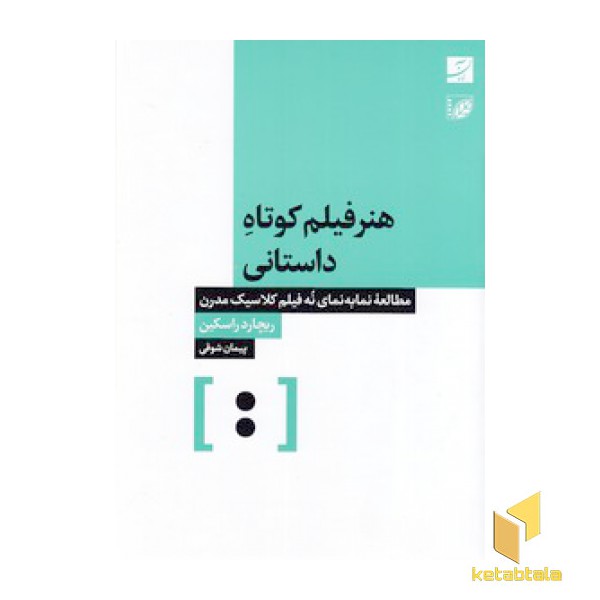 هنر فیلم کوتاه داستانی
